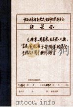 中共辽宁省委党史资料征集委员会办公室 毛泽东、周恩来、王若飞、朱德、富春、曾固、亚子等领导同志关于抗大三周年题词、赠言 1939 PDF电子版封面