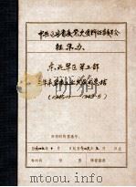中共辽宁省委党史资料征集委员会办公室  东北军区军工部三年来军工业发展的总结  1945.10-1949.5（1949 PDF版）