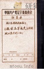 中共辽宁省委党史资料征集委员会办公室  《抗联各军简史》  抗联历史研究资料（ PDF版）