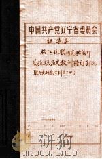 中共辽宁省委党史资料征集委员会办公室  《抗联历史教训检讨》  抗联历史研究资料（ PDF版）