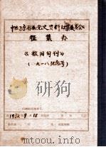 中共辽宁省委党史资料征集委员会办公室  《救国旬刊》  九一八纪念号（1932 PDF版）