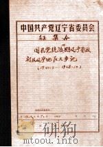 中共辽宁省委党史资料征集委员会办公室  国民党统治时期辽宁省政府及辽宁地区大事记  1940.3-1948.10（1982 PDF版）