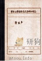 中共辽宁省委党史资料征集委员会办公室  黄显声（ PDF版）