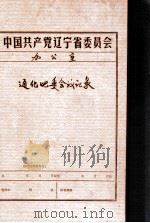 中共辽宁省委党史资料征集委员会办公室  通化地委会议记录（ PDF版）