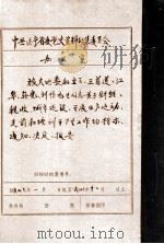 中共辽宁省委党史资料征集委员会办公室 旅大地委和立三、王首道、江华、辅光、刘顺元等日志关于财经、税收、城市建设、开展生产运动、支前和培训干部工作和知识、通知、决定、报告 1947 PDF电子版封面