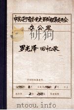 中共辽宁省委党史资料征集委员会办公室  罗光泽回忆录（ PDF版）