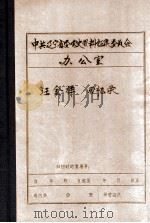 中共辽宁省委党史资料征集委员会办公室 汪金祥回忆录 1 PDF电子版封面