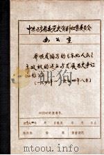 中共辽宁省委党史资料征集委员会办公室  乔顺发编写的《东北人民民主权的站立与发展历史考证》  初稿（1984 PDF版）