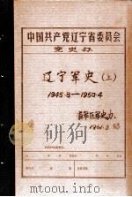 中共辽宁省委党史资料征集委员会办公室  辽宁军史  上  1945.8-1950.4（ PDF版）