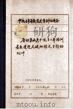 中共辽宁省委党史资料征集委员会办公室  省征集办关于1930年满洲省委遭受大破坏情况专题的附件（ PDF版）