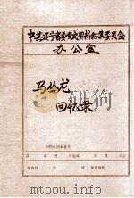 中共辽宁省委党史资料征集委员会办公室  马丛龙回忆录（ PDF版）