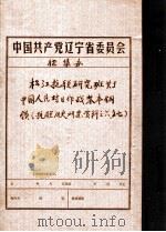 中共辽宁省委党史资料征集委员会办公室 松江抗联研究班关于中国人民对日作战基本纲领 抗联历史研究资料 PDF电子版封面