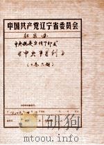 中共辽宁省委党史资料征集委员会办公室  《中央半月刊》  二卷  六期（1929 PDF版）