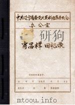 中共辽宁省委党史资料征集委员会办公室  肖昌祥回忆录（ PDF版）