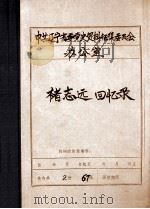 中共辽宁省委党史资料征集委员会办公室  褚志远回忆录（ PDF版）