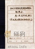 中共辽宁省委党史资料征集委员会办公室  《东北抗日联军的战略反攻》（1983 PDF版）