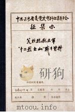 中共辽宁省委党史资料征集委员会办公室  关于抗联五军“十二烈士山”战斗资料（1981 PDF版）