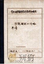 中共辽宁省委党史资料征集委员会办公室  陈镜湖烈士传略年谱（1983 PDF版）