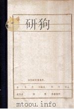 中共辽宁省委党史资料征集委员会办公室  陈镜湖  2（ PDF版）