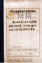 中共辽宁省委党史资料征集委员会办公室  省民政厅关于追认陈镜湖为烈士的批复  辽宁日报、朝阳日报报导的有关资料和消息（ PDF版）