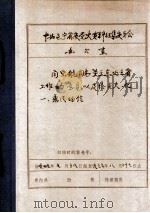 中共辽宁省委党史资料征集委员会办公室  闫宝航日志关于东北三省工作的意见以及给克夫、化一、惠民的信（ PDF版）