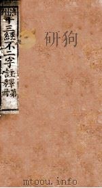 十三经不二字注释 卷2 PDF电子版封面