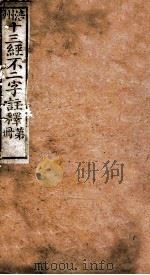 十三经不二字注释  卷3（ PDF版）
