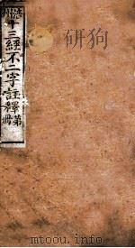 十三经不二字注释  卷4（ PDF版）