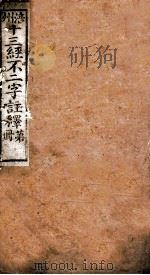 十三经不二字注释  卷5-6（ PDF版）