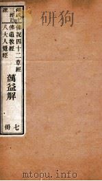 佛说四十二章经 佛遗教经 八大人觉经 1885 PDF电子版封面 (明)蕅益解