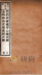 心经注解 金刚经注解 1876 PDF电子版封面 (唐)玄奘释