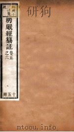 首楞厅经纂注  卷5-6（1908 PDF版）