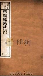 首楞厅经纂注  卷9-10（1908 PDF版）