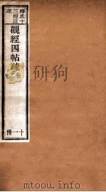 观经四帖疏  卷1-2（1894 PDF版）