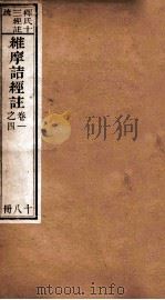 维摩诘所说经注  卷1-4（1887 PDF版）