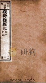 观楞伽经记  卷1-3（ PDF版）