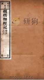 观楞伽经记  卷4-6（ PDF版）