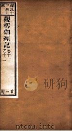 观楞伽经记  卷11-13（ PDF版）