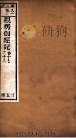 观楞伽经记  卷17-18（ PDF版）