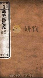 法华经通义 卷1-4 PDF电子版封面 (明)释憨山释