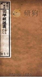 法华经通义  卷5-8（ PDF版）