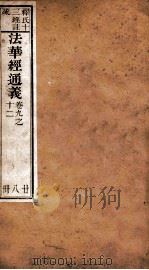 法华经通义  卷9-12（ PDF版）