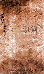 皇帝内经素问  卷6-7（ PDF版）