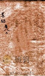 皇帝内经素问  卷8  上（ PDF版）