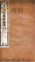 无量寿经义疏  卷1-3（ PDF版）