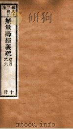 无量寿经义疏  卷4-6（ PDF版）