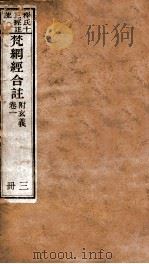 梵纲经合注 附玄义 卷1 PDF电子版封面 (晋)释鸠摩罗什译