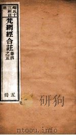 梵纲经合注  卷4-5（ PDF版）