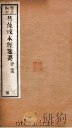 菩萨戒本经笺要（ PDF版）