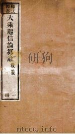 大乘起信论纂注（1885 PDF版）